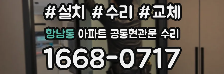 항남동 아파트 공동현관문 수리