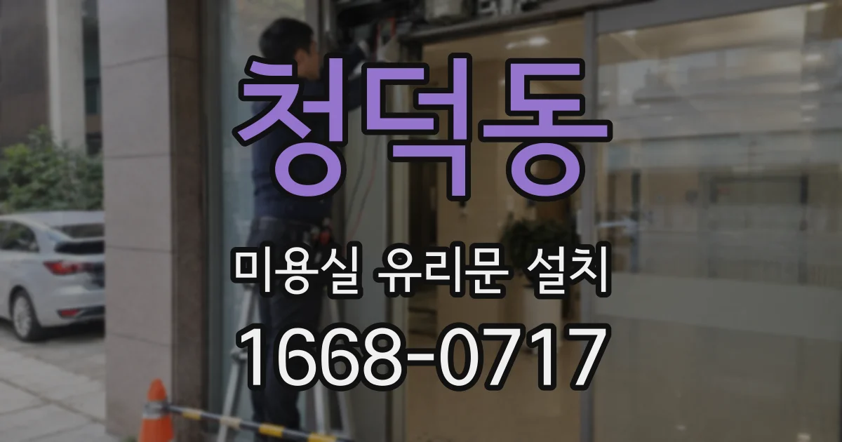 청덕동 미용실 유리문 설치