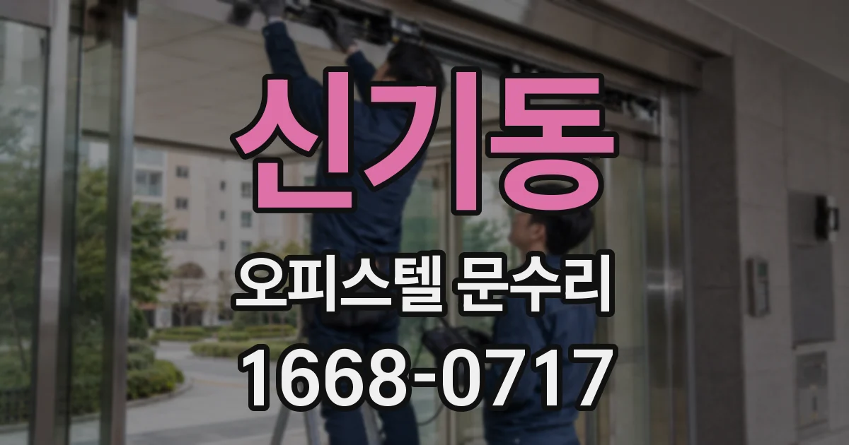 신기동 오피스텔 문수리