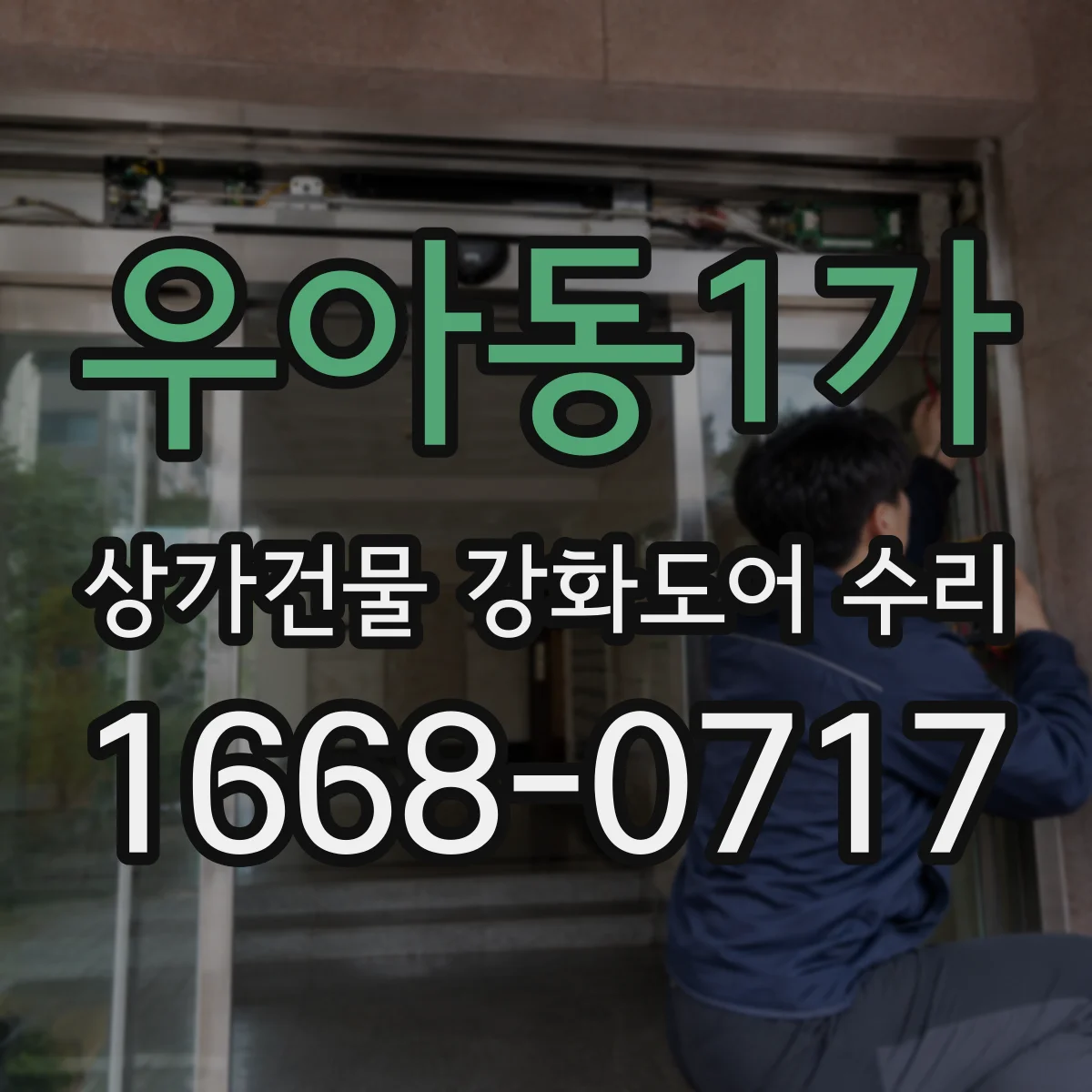 우아동1가 상가건물 강화도어 수리