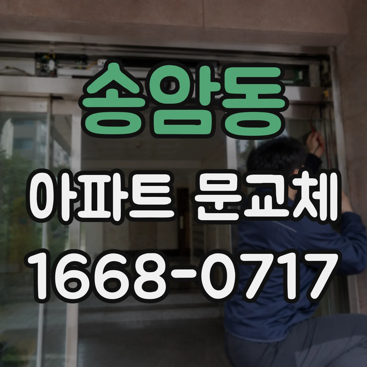 송암동 아파트 문교체