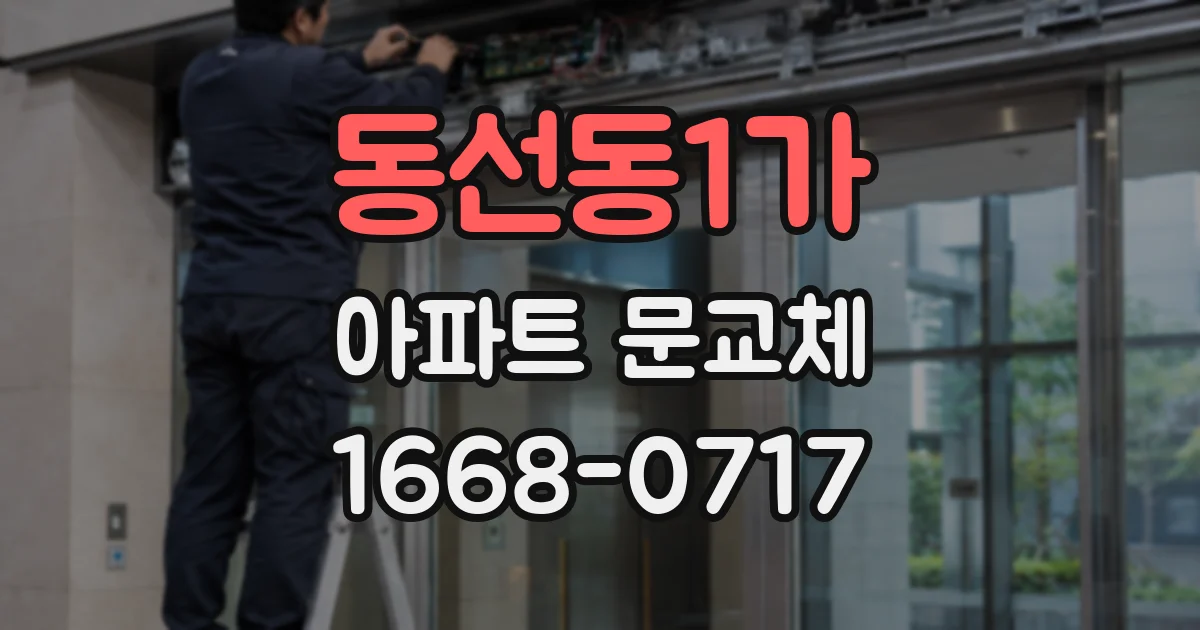 동선동1가 아파트 문교체