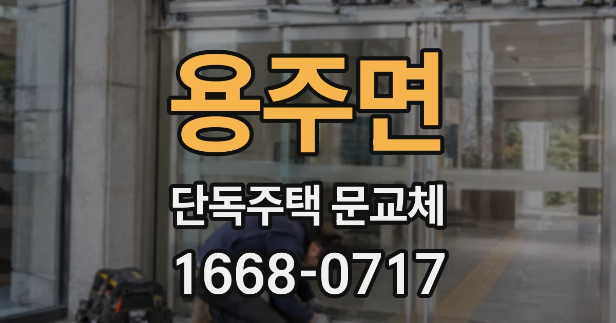 용주면 단독주택 문교체