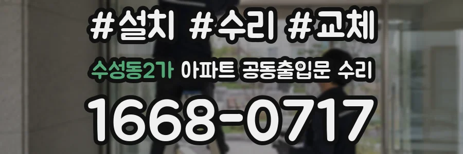 수성동2가 아파트 공동출입문 수리
