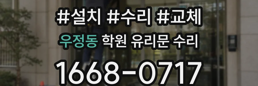 우정동 학원 유리문 수리