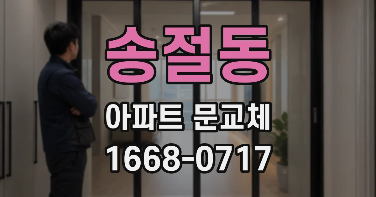 송절동 아파트 문교체