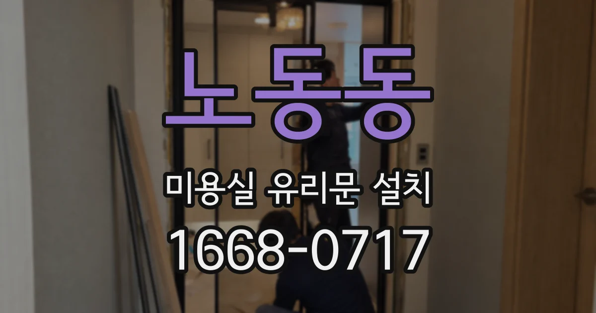 노동동 미용실 유리문 설치