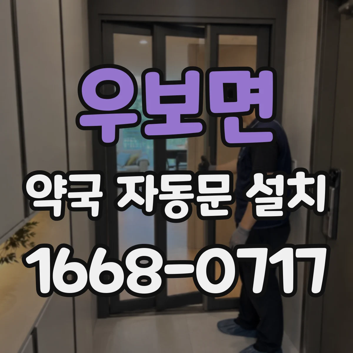 우보면 약국 자동문 설치