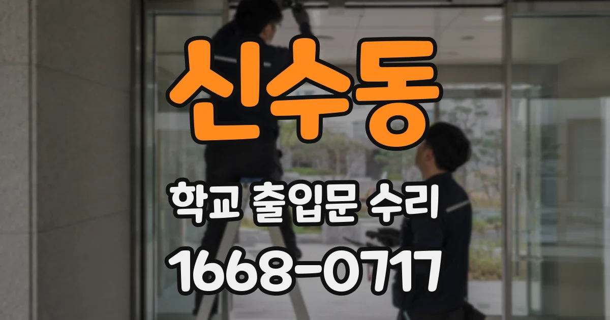 신수동 학교 출입문 수리