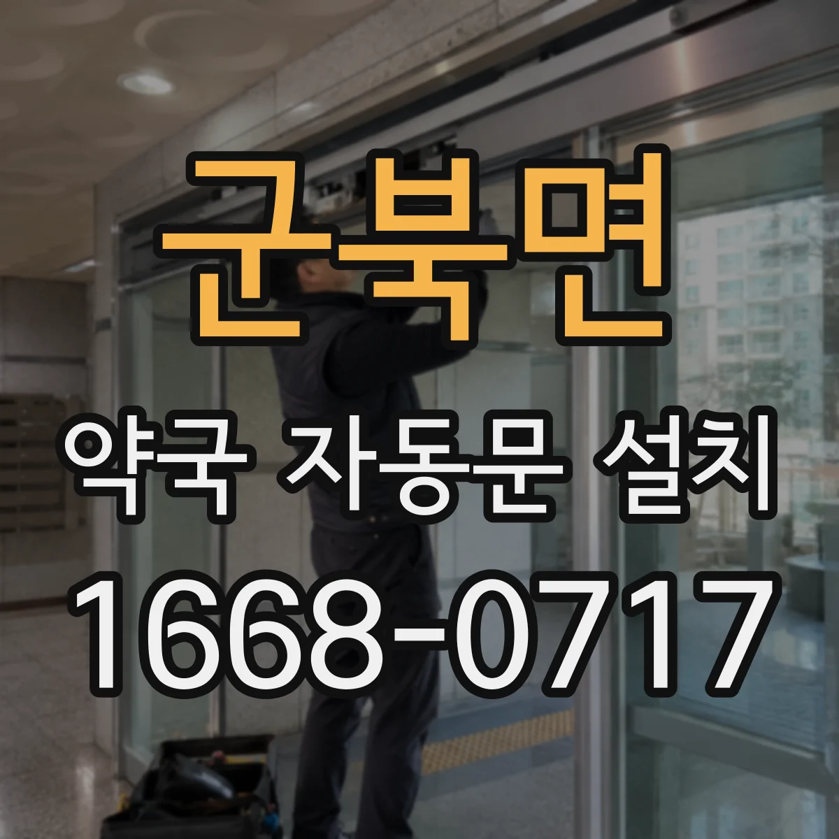 군북면 약국 자동문 설치