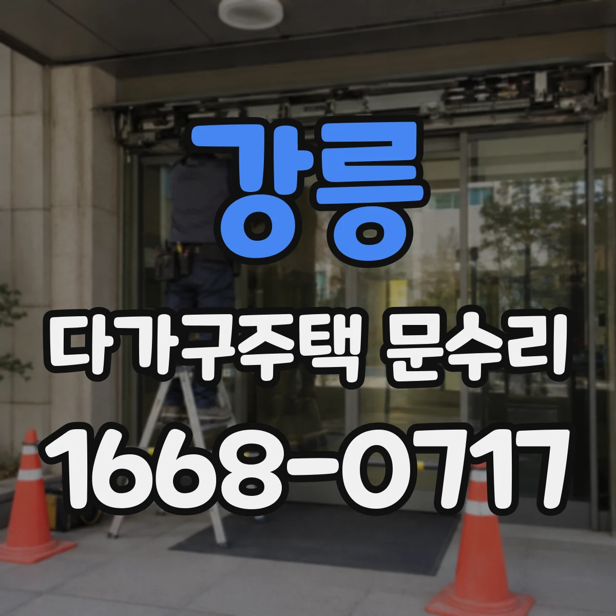 강릉 다가구주택 문수리
