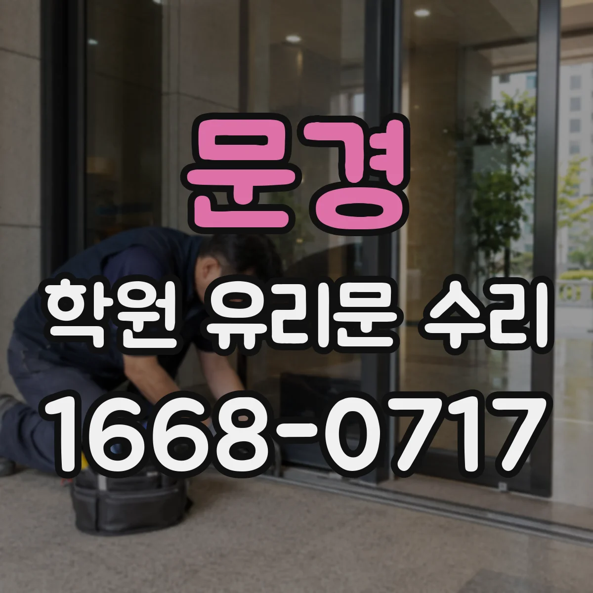 문경 학원 유리문 수리