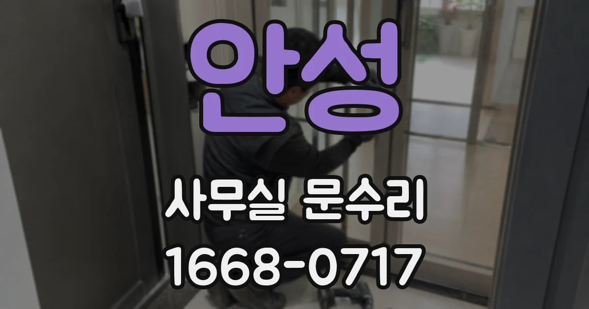 안성 사무실 문수리