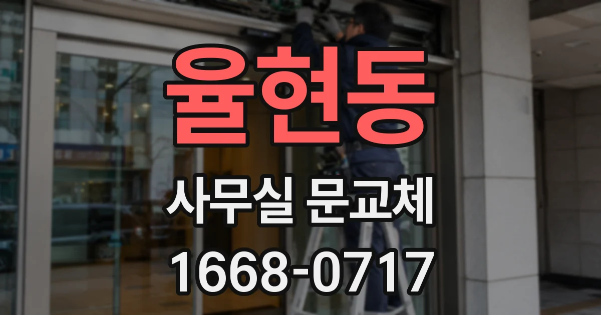 율현동 사무실 문교체
