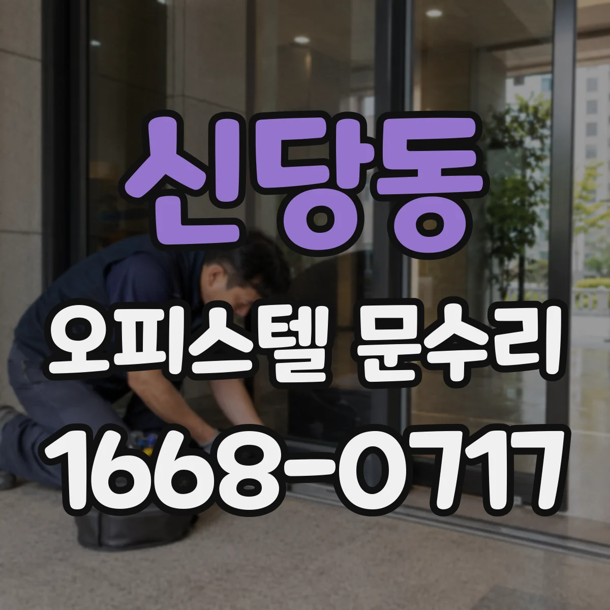 신당동 오피스텔 문수리
