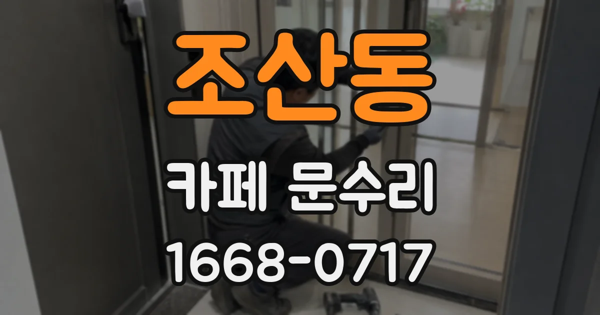 조산동 카페 문수리