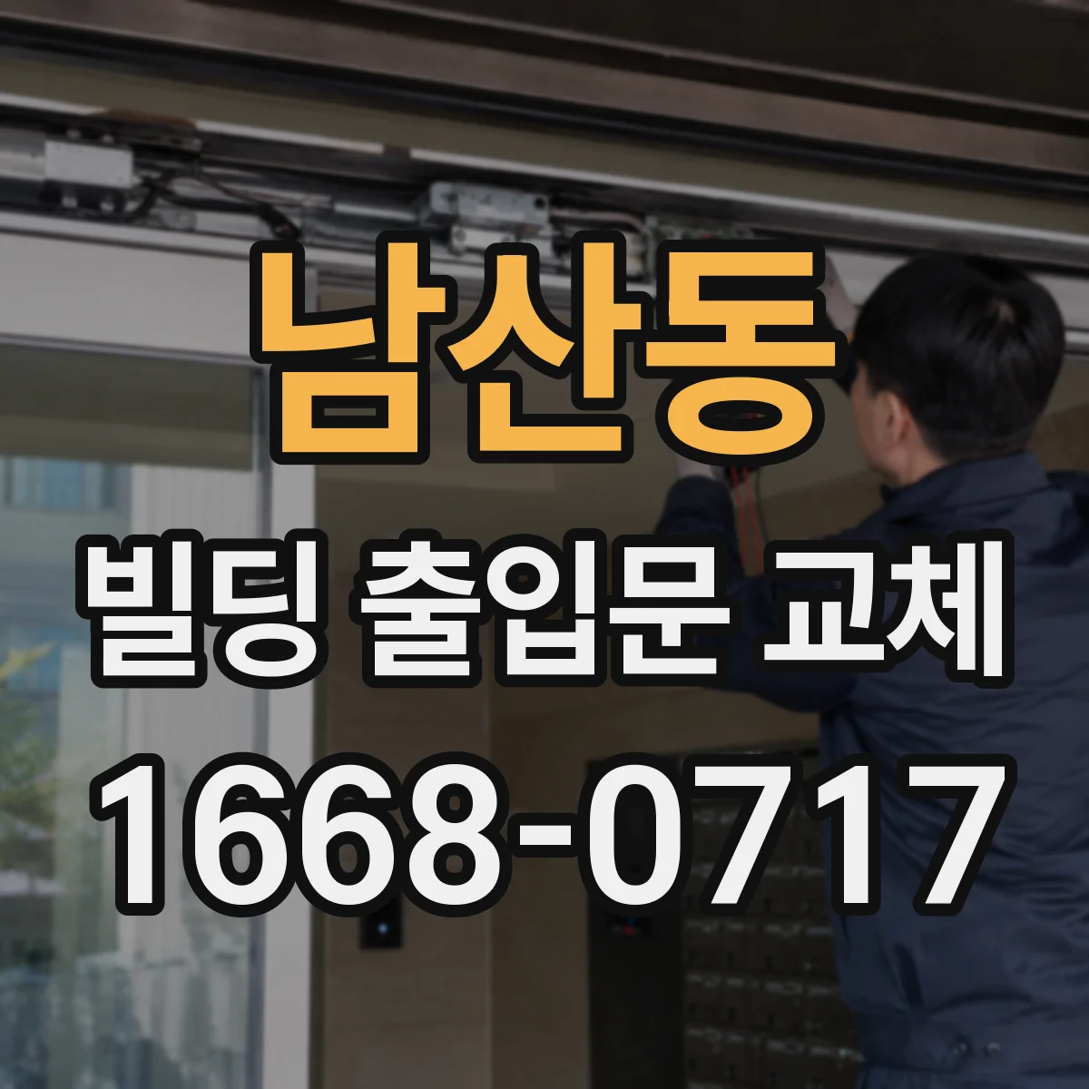 남산동 빌딩 출입문 교체