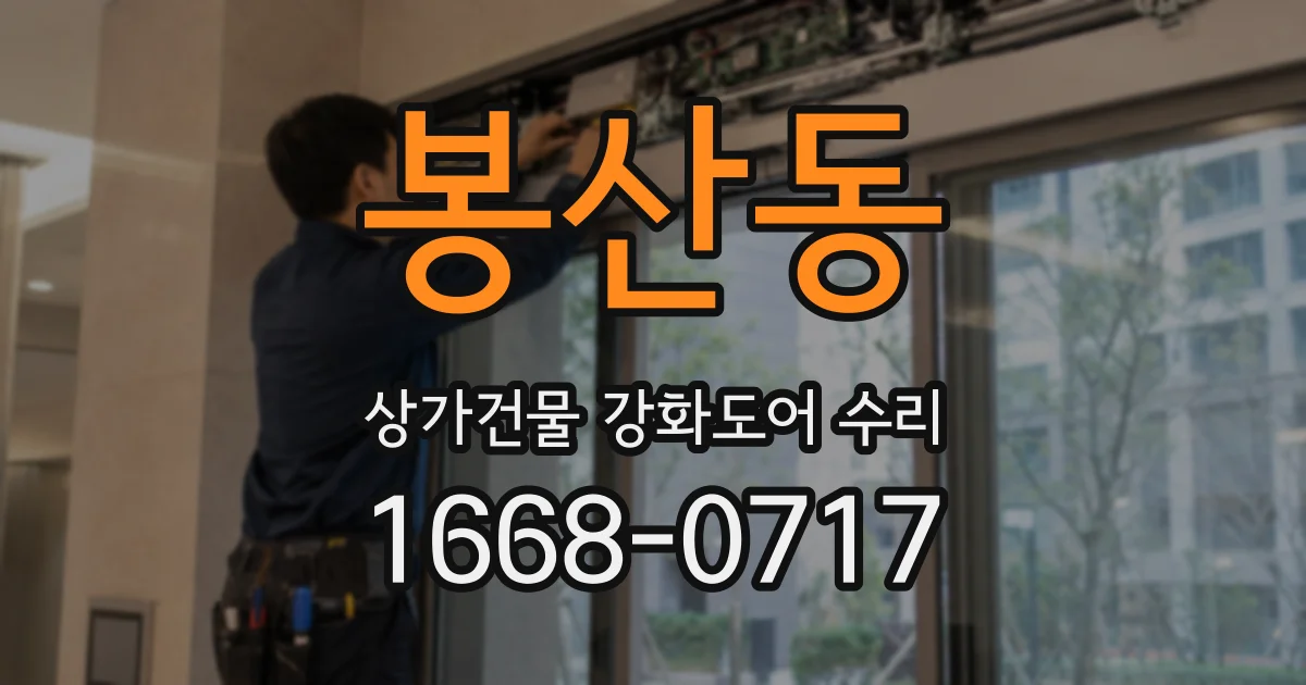 봉산동 상가건물 강화도어 수리