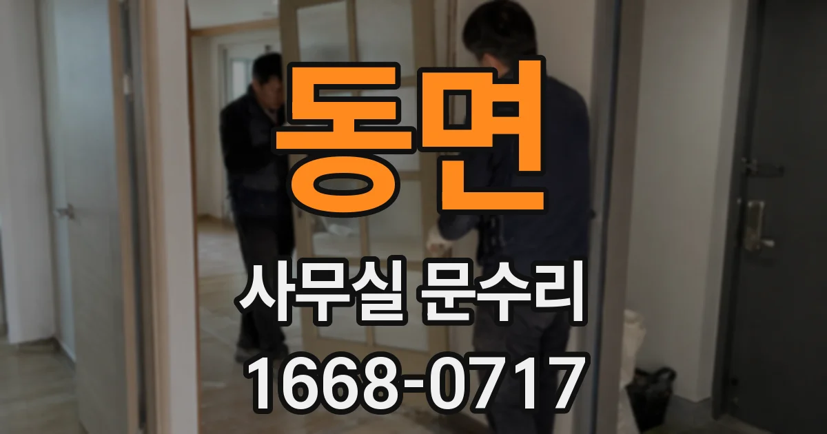 동면 사무실 문수리