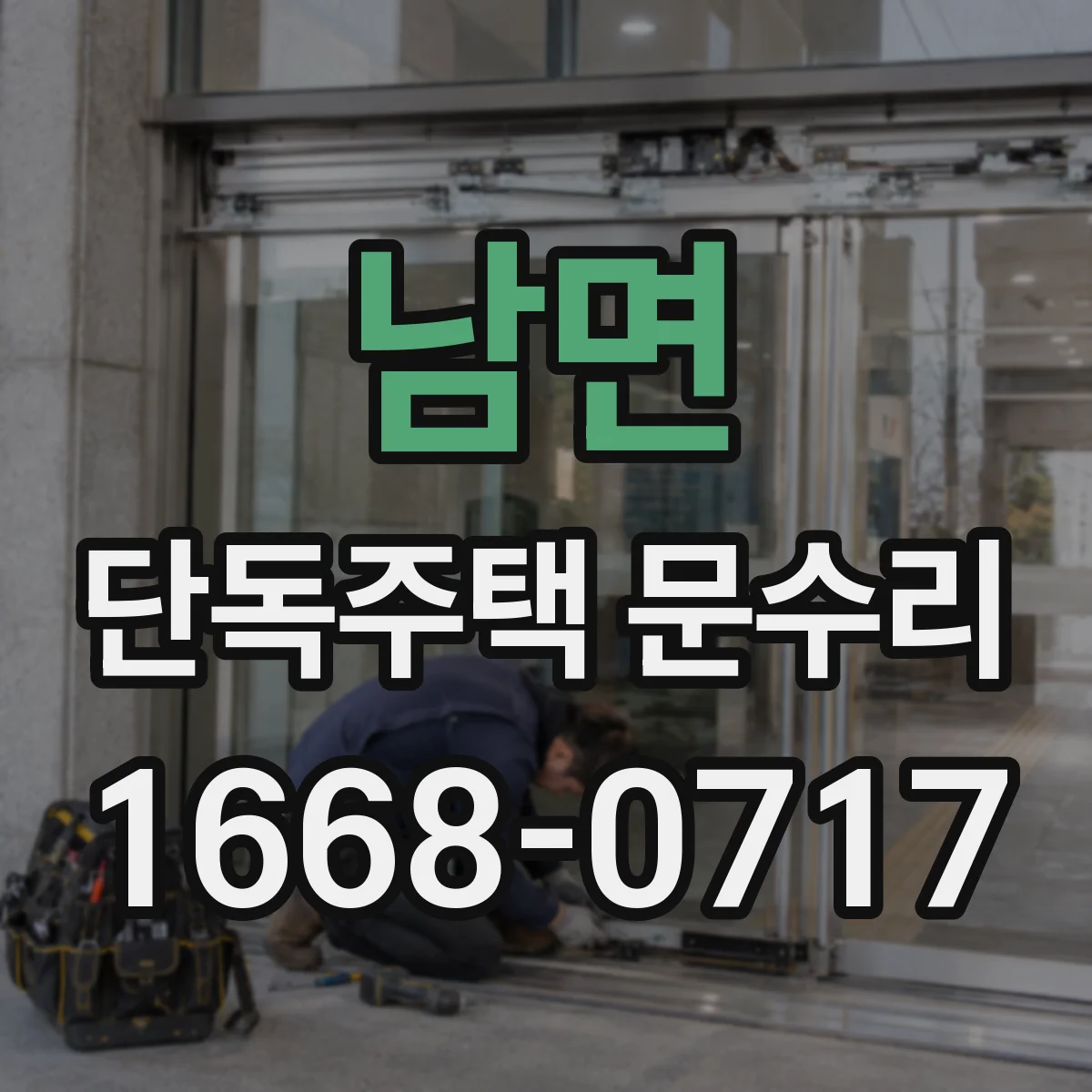 남면 단독주택 문수리