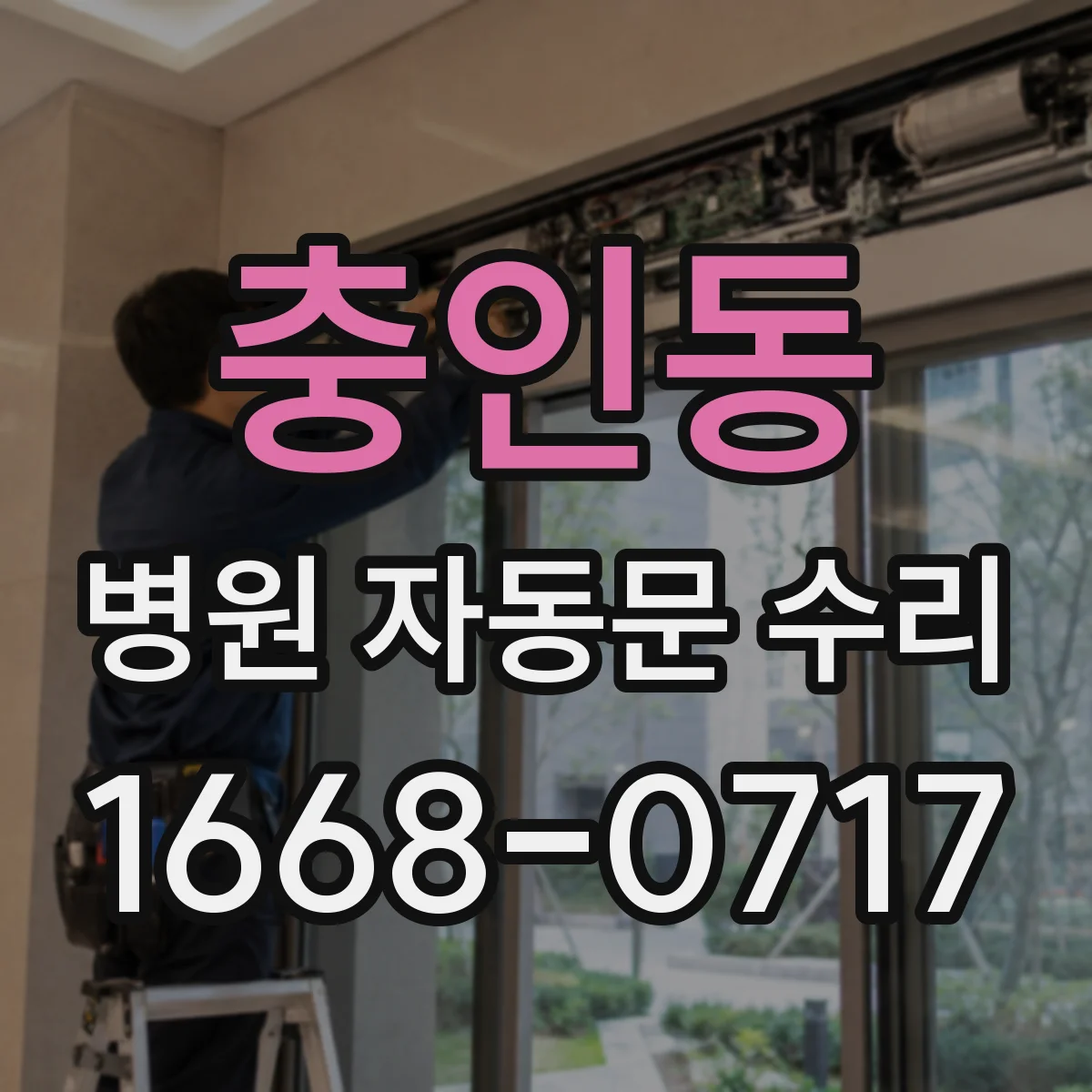 충인동 병원 자동문 수리
