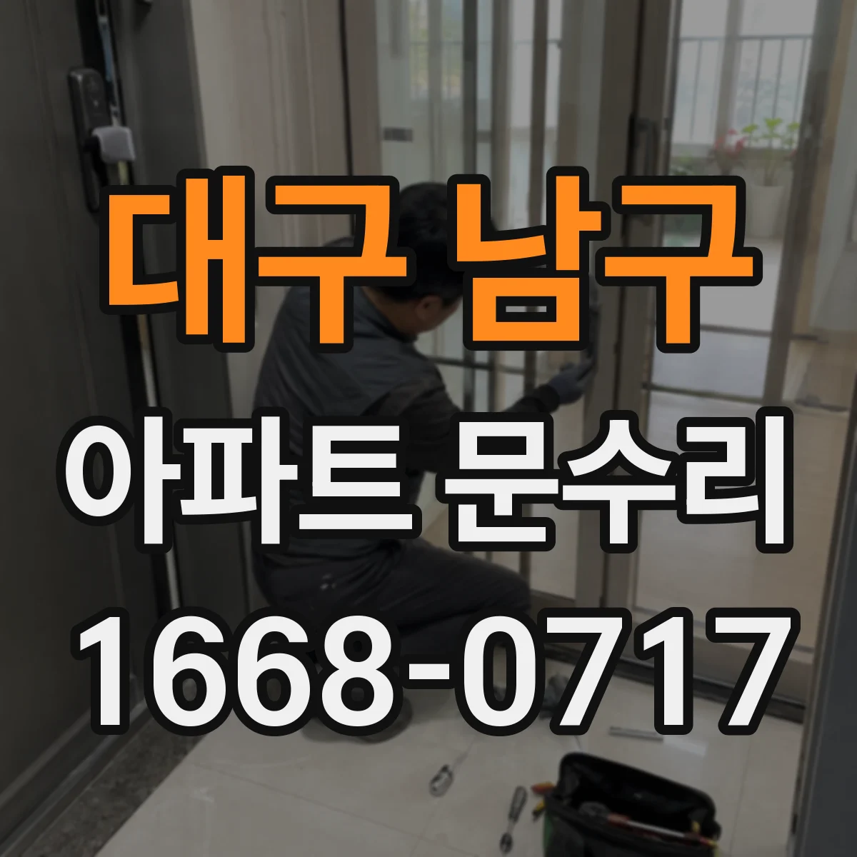 대구 남구 아파트 문수리 출입문 방범 안전성 위해 유격 잡는 조정
