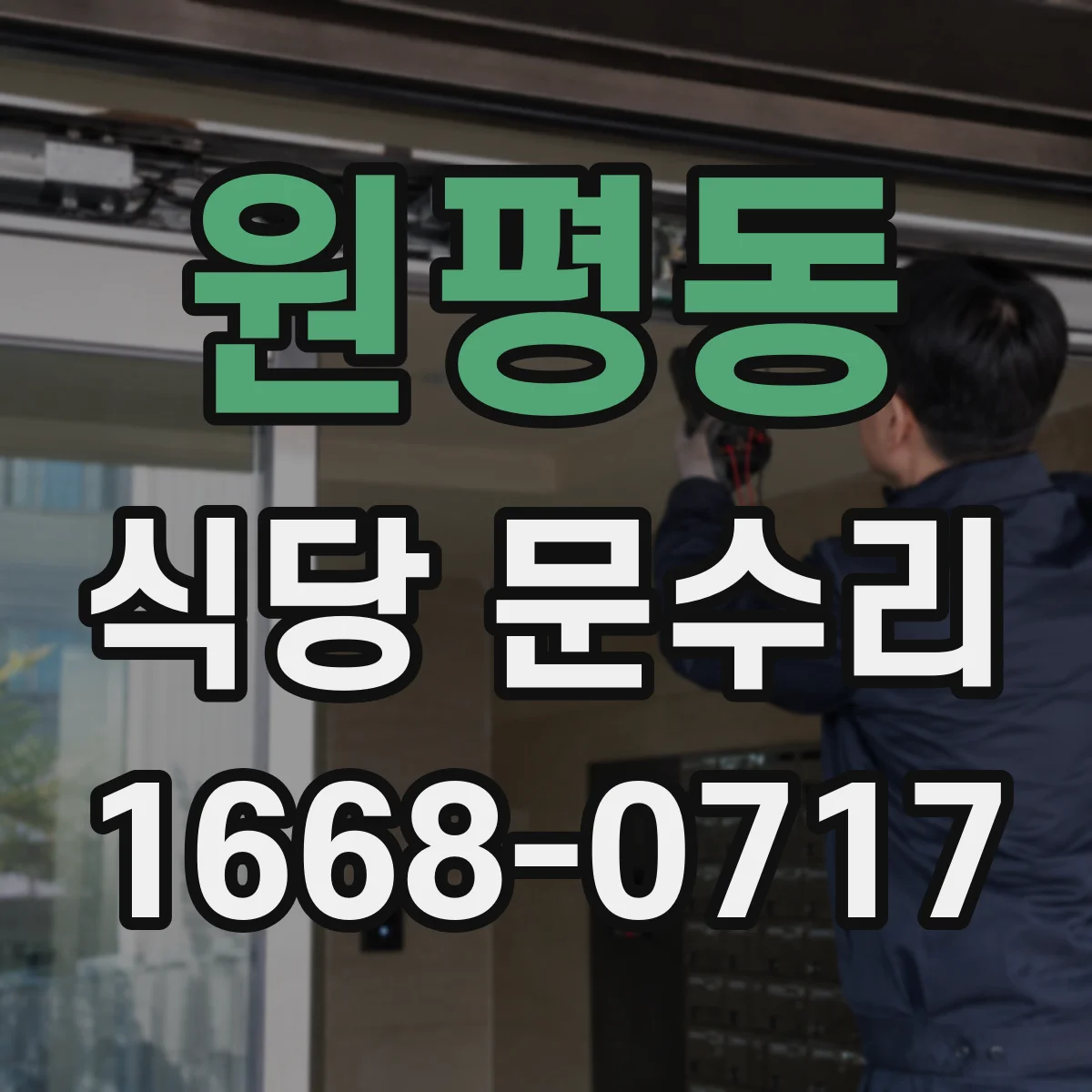 원평동 식당 문수리