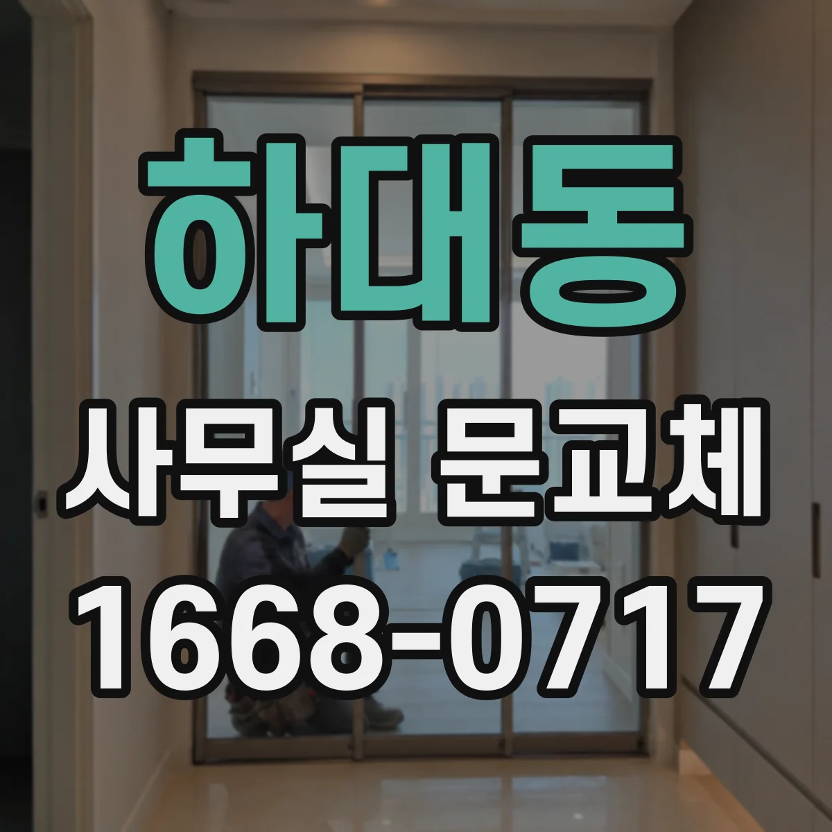 하대동 사무실 문교체