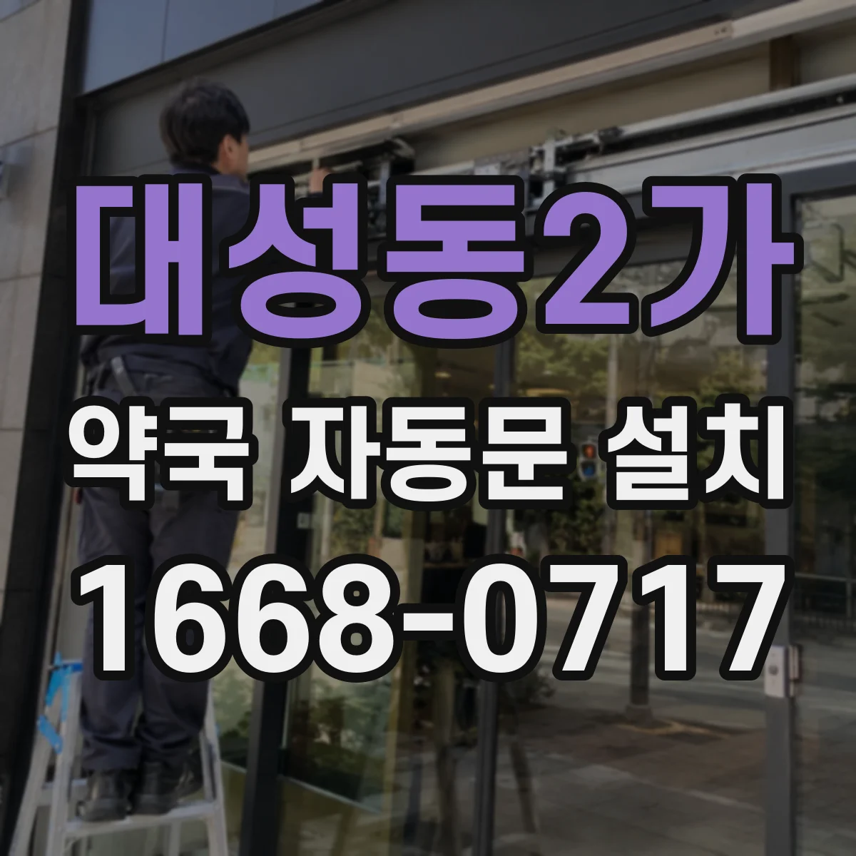 대성동2가 약국 자동문 설치