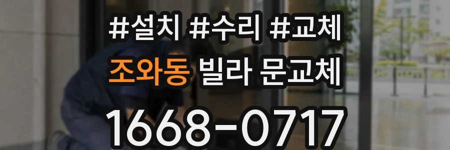 조와동 빌라 문교체
