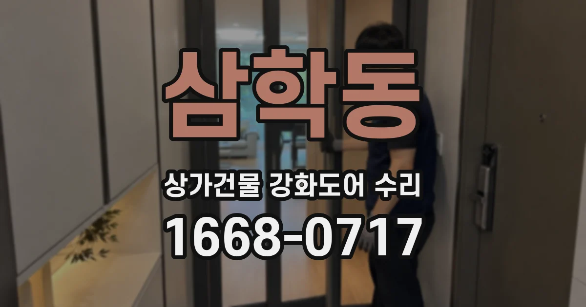 삼학동 상가건물 강화도어 수리