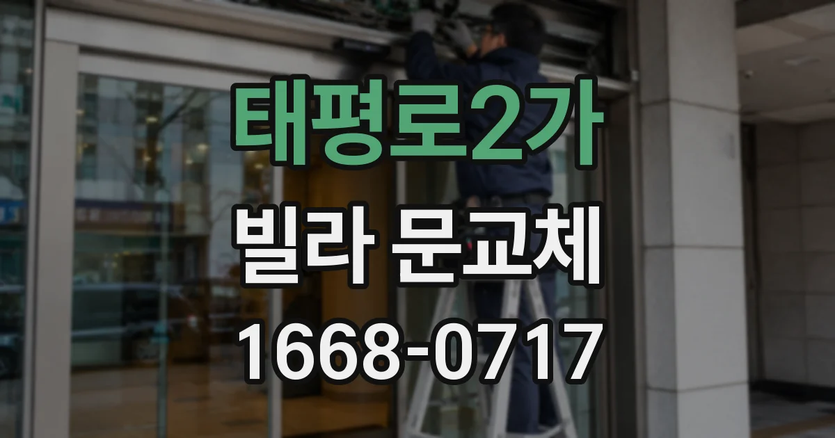 태평로2가 빌라 문교체