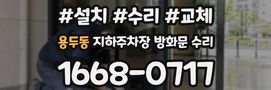 용두동 지하주차장 방화문 수리