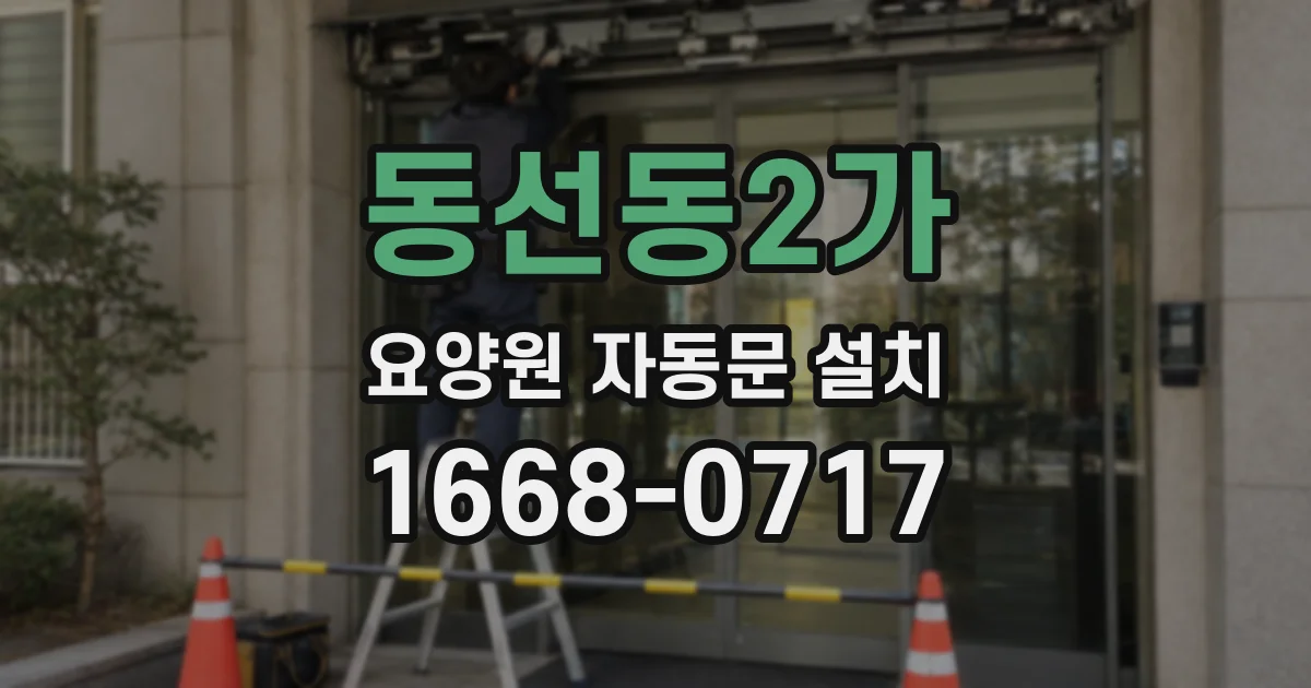 동선동2가 요양원 자동문 설치