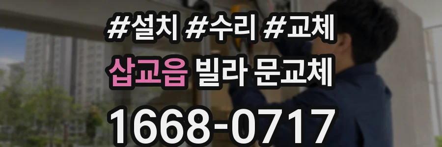 삽교읍 빌라 문교체