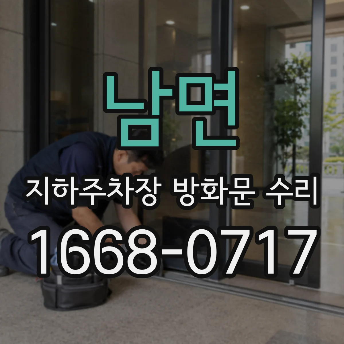 남면 지하주차장 방화문 수리