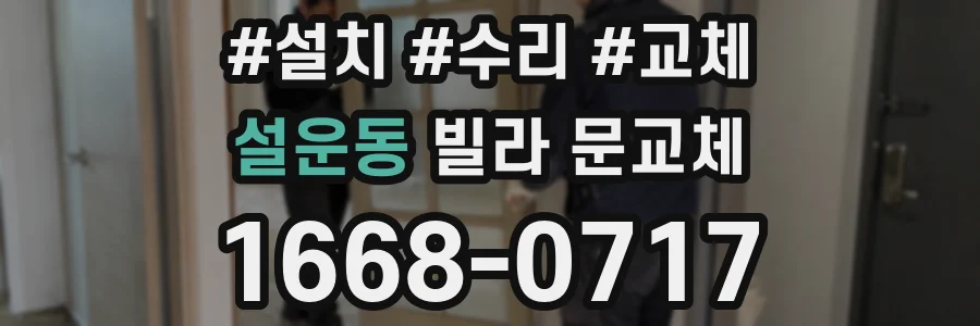 설운동 빌라 문교체