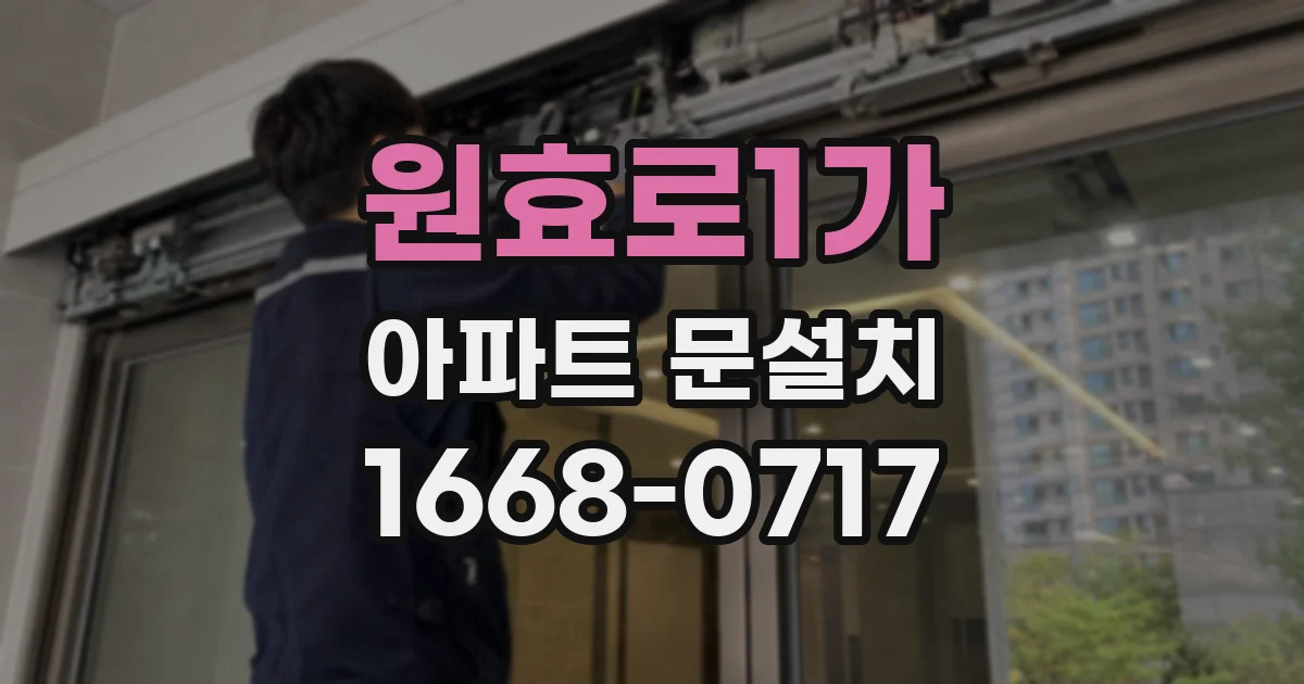 원효로1가 아파트 문설치