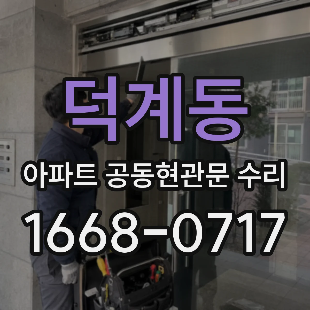 덕계동 아파트 공동현관문 수리