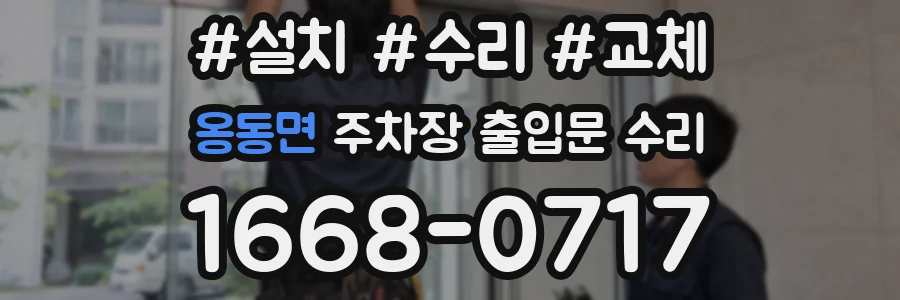 옹동면 주차장 출입문 수리