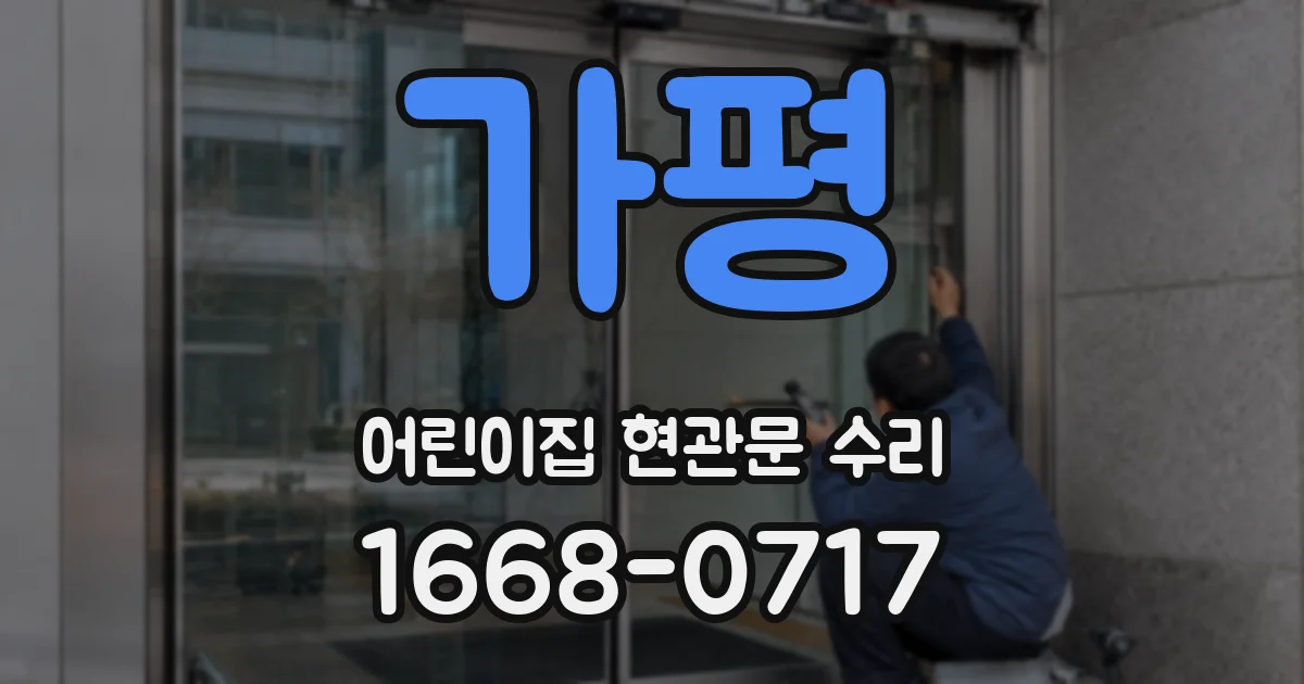 가평 어린이집 현관문 수리