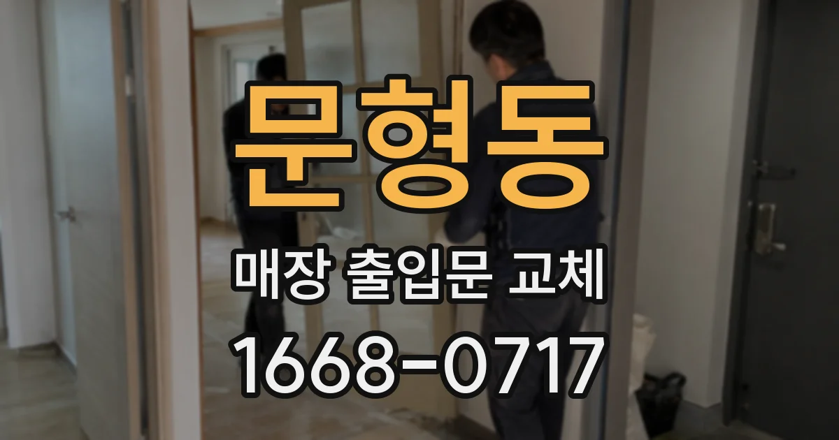문형동 매장 출입문 교체