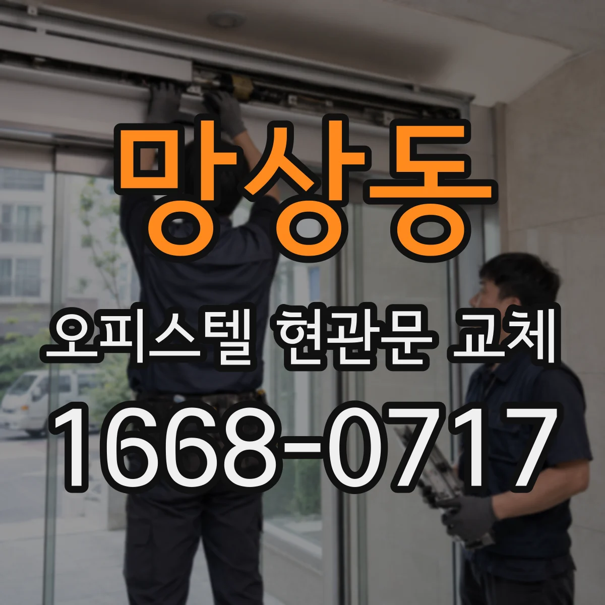 망상동 오피스텔 현관문 교체