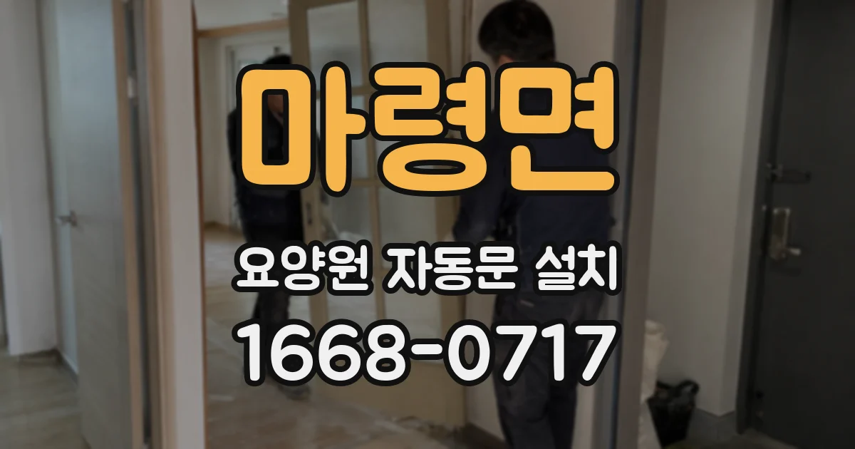 마령면 요양원 자동문 설치