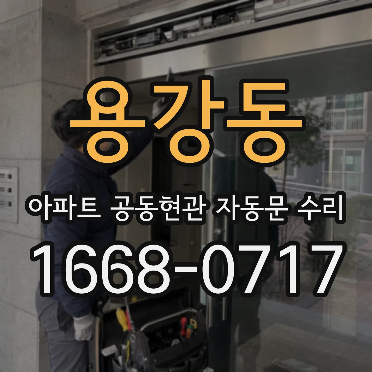 용강동 아파트 공동현관 자동문 수리