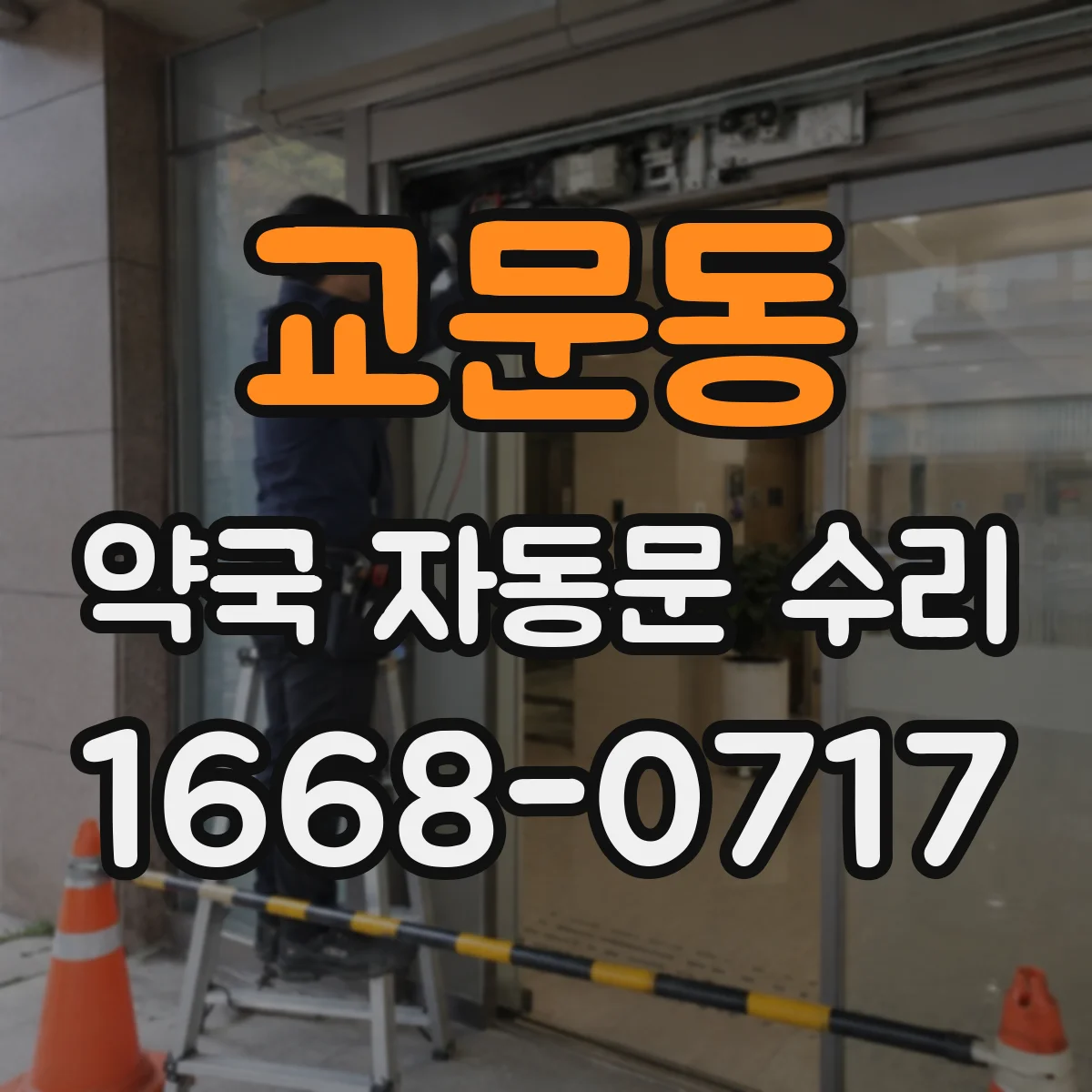 교문동 약국 자동문 수리