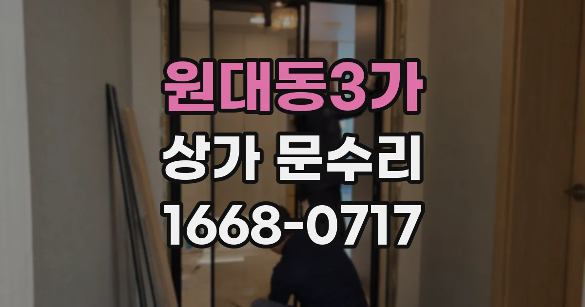 원대동3가 상가 문수리