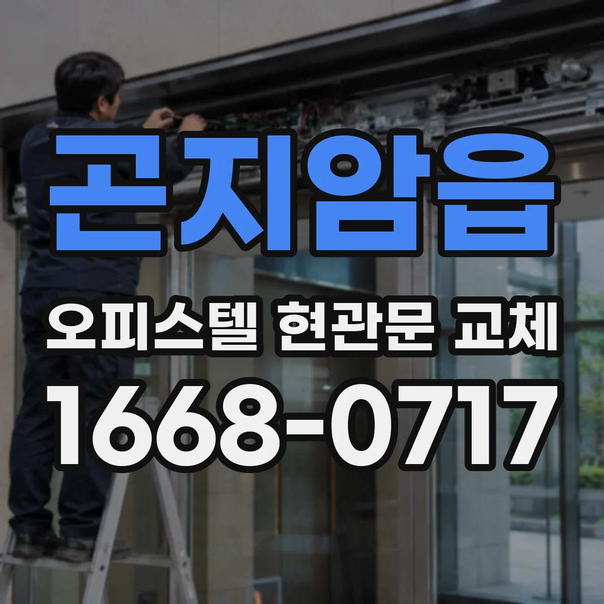 곤지암읍 오피스텔 현관문 교체