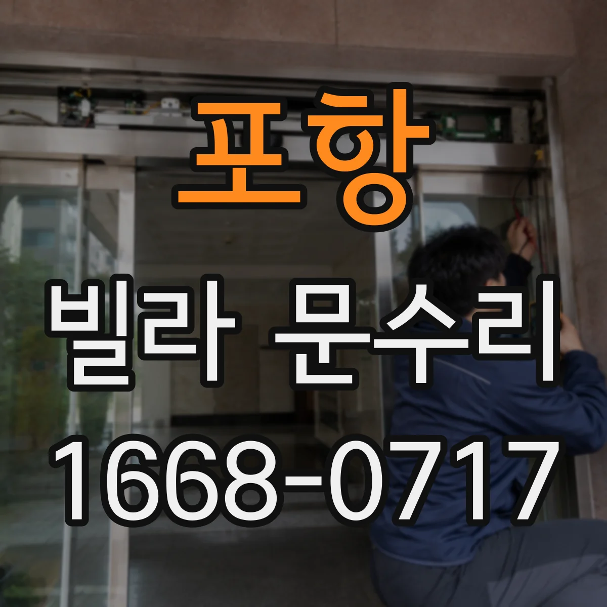 포항 빌라 문수리 도어 코팅 벗겨진 자국 복구 시공
