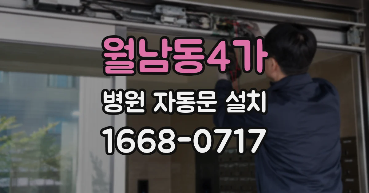 월남동4가 병원 자동문 설치